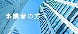 事業者の方へ