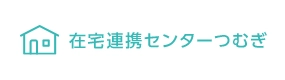 在宅連携センターつむぎ