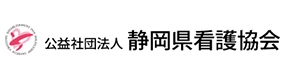 静岡県看護協会