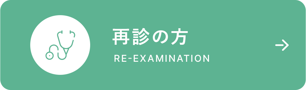 再診の方