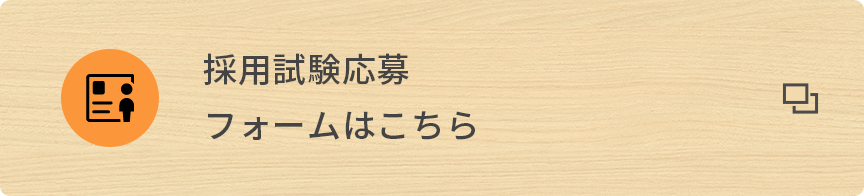 採用試験応募フォームはこちら